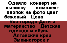 Одеяло- конверт на выписку      комплект хлопок на фото цвет бежевый › Цена ­ 2 000 - Все города Дети и материнство » Детская одежда и обувь   . Алтайский край,Змеиногорск г.